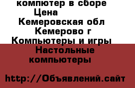 компютер в сборе › Цена ­ 10 000 - Кемеровская обл., Кемерово г. Компьютеры и игры » Настольные компьютеры   